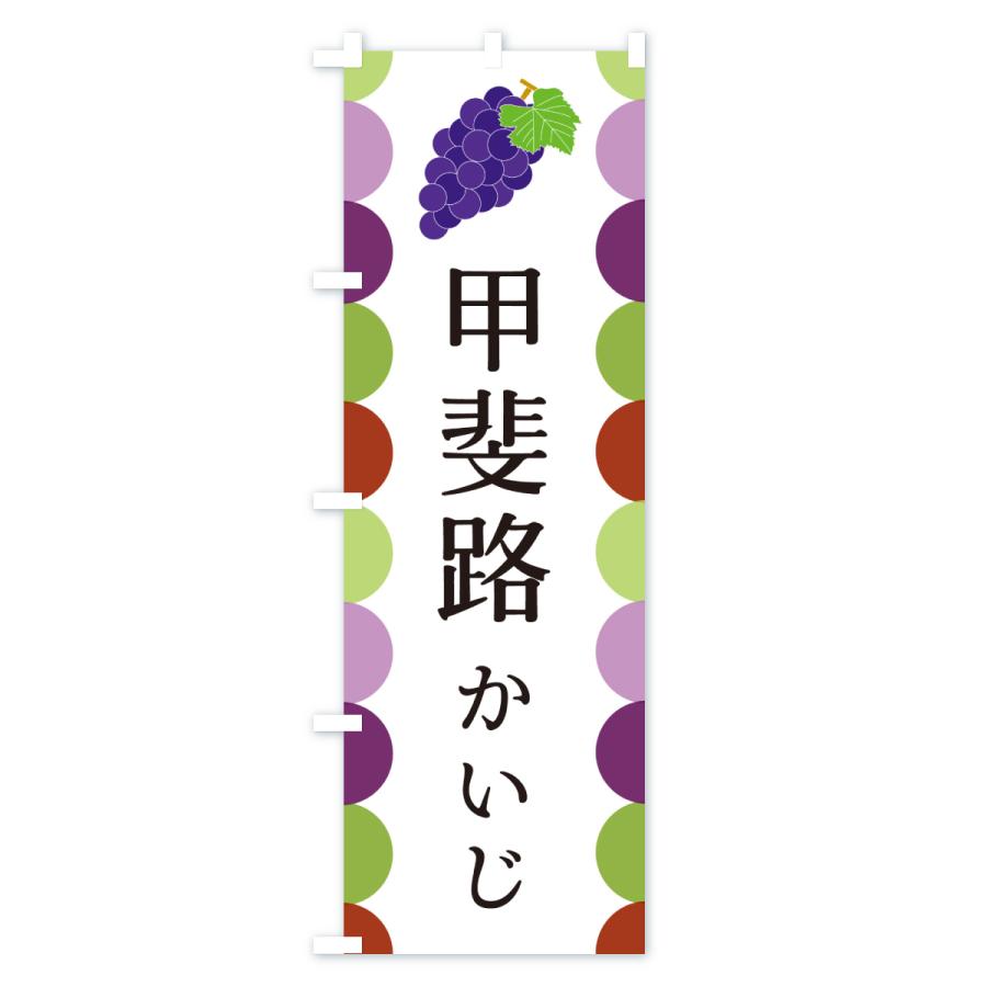のぼり旗 甲斐路・かいじ・ぶどう |  | 01