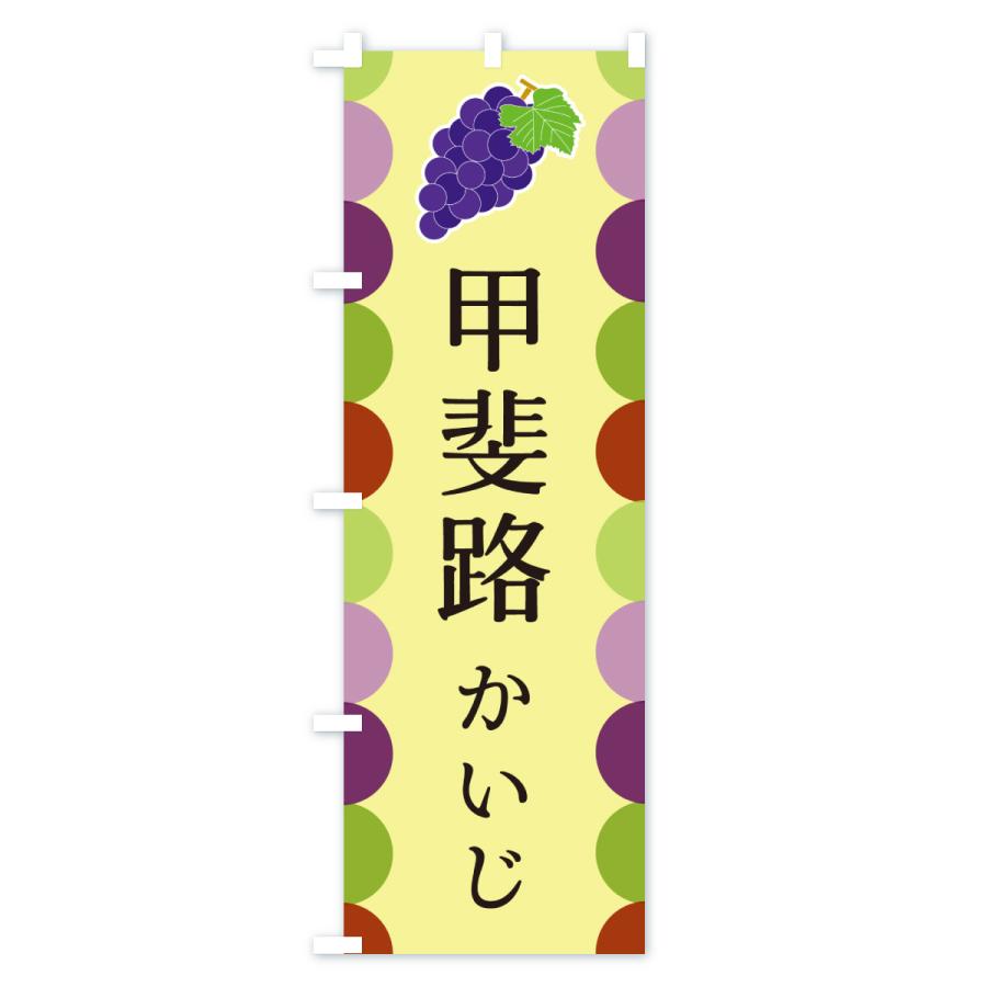 のぼり旗 甲斐路・かいじ・ぶどう |  | 02