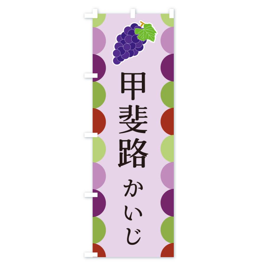 のぼり旗 甲斐路・かいじ・ぶどう |  | 03