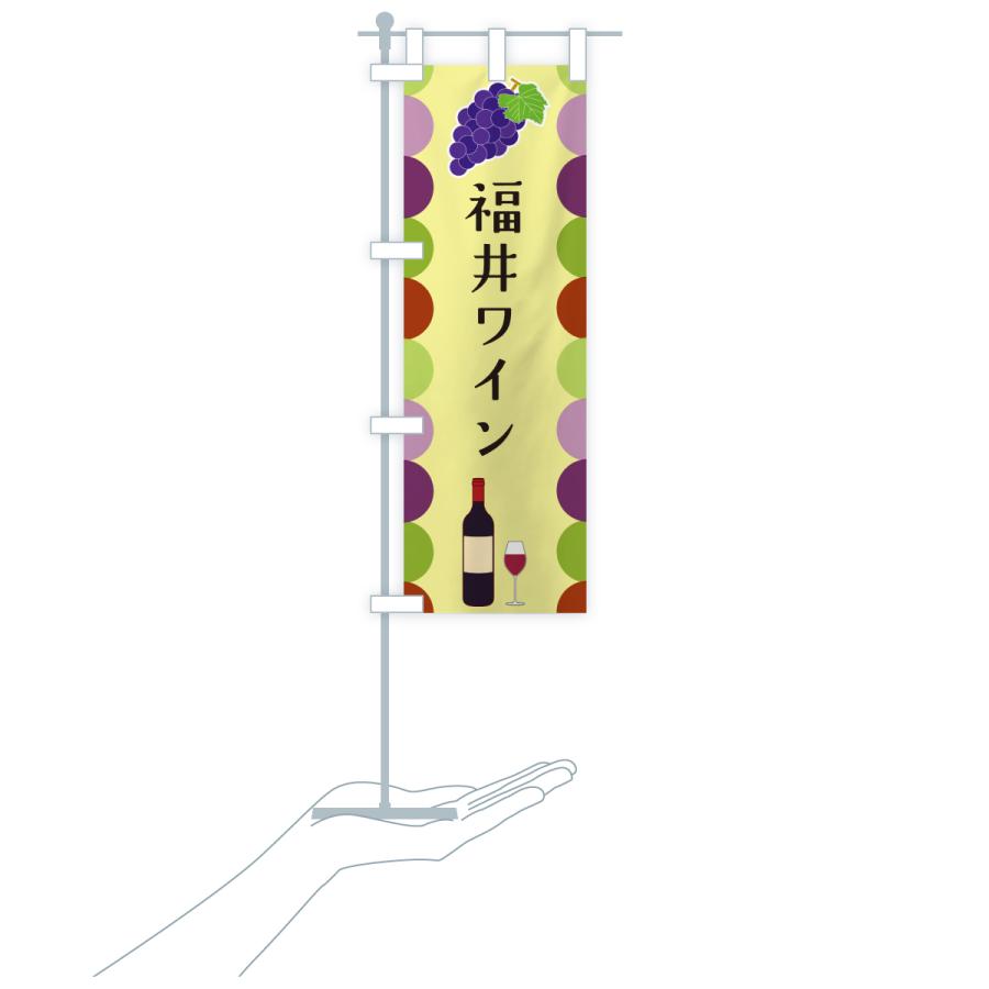 のぼり旗 福井ワイン |  | 19
