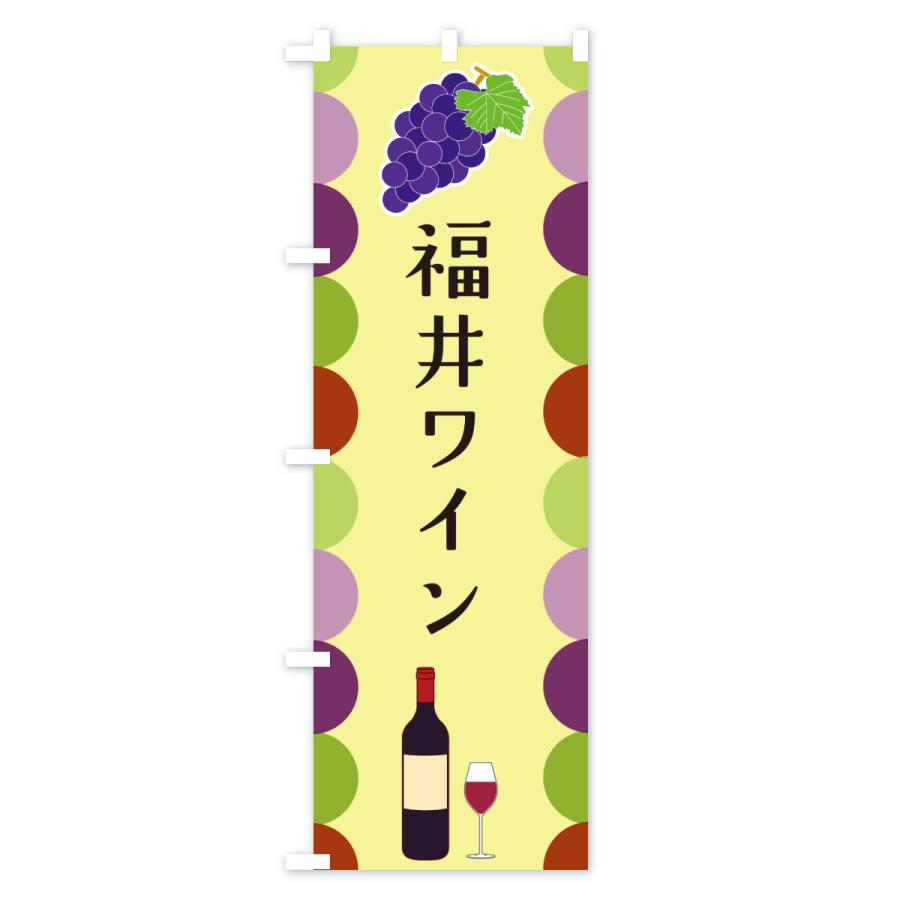 のぼり旗 福井ワイン |  | 02
