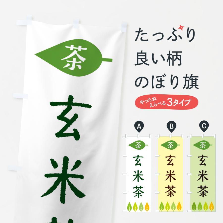 のぼり旗 玄米茶・茶 | 
