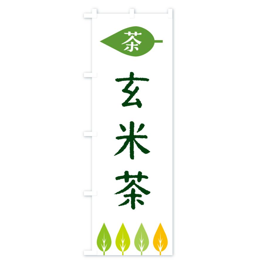 のぼり旗 玄米茶・茶 |  | 01