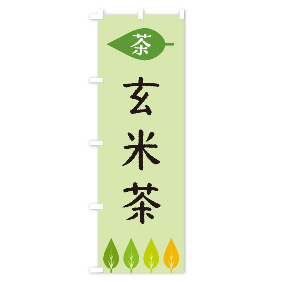 のぼり旗 玄米茶・茶 |  | 03