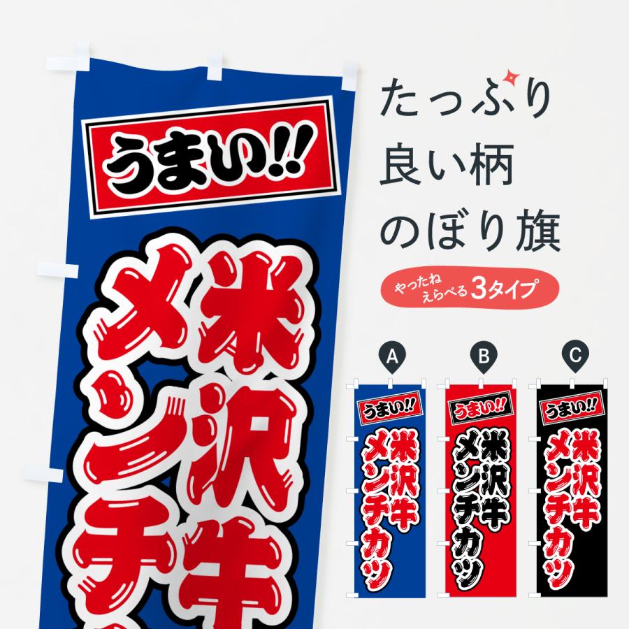 のぼり旗 米沢牛メンチカツ・和牛・ブランド牛 | 