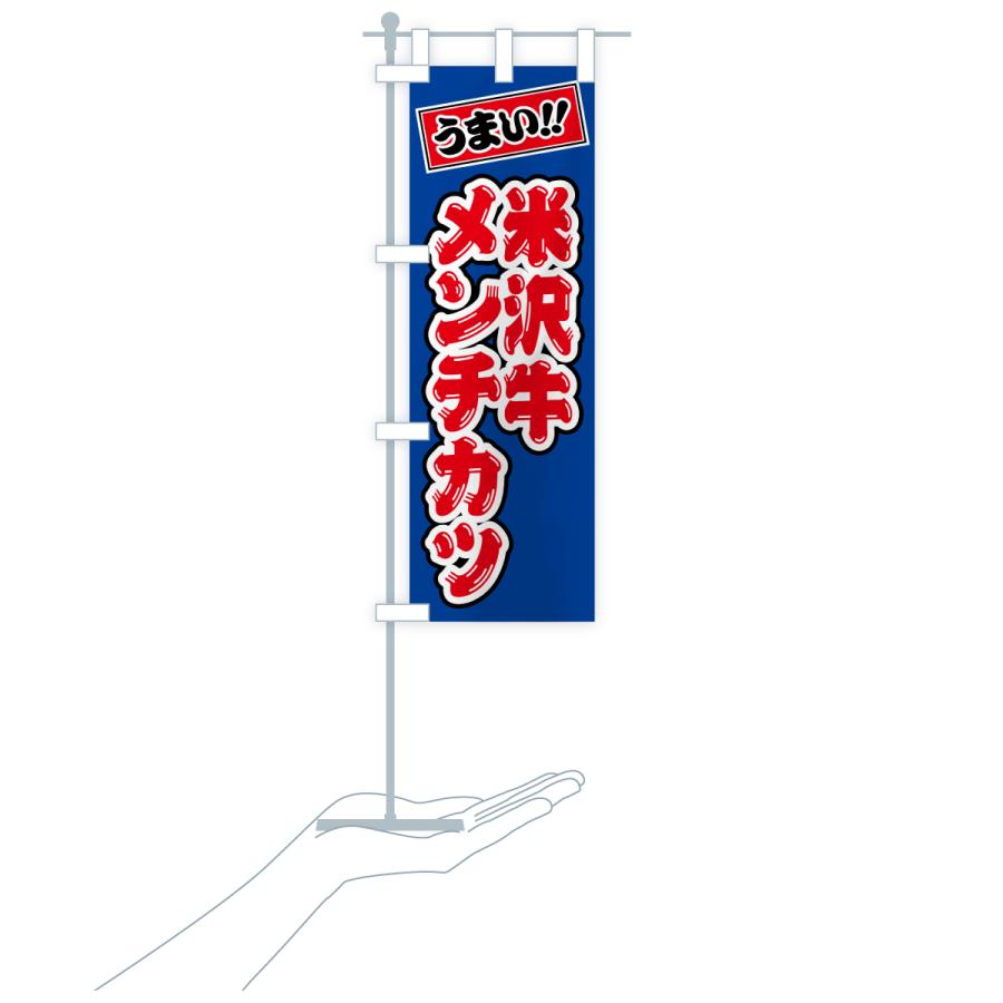 のぼり旗 米沢牛メンチカツ・和牛・ブランド牛 |  | 18