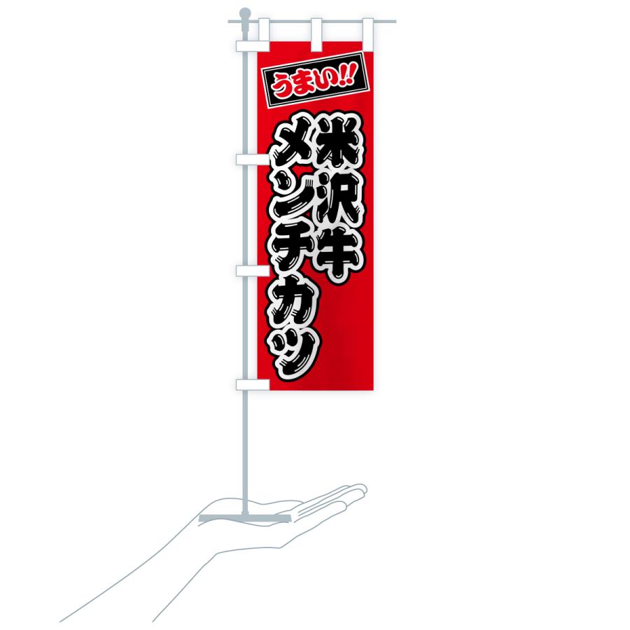 のぼり旗 米沢牛メンチカツ・和牛・ブランド牛 |  | 19
