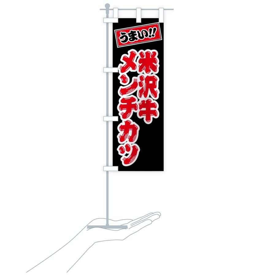 のぼり旗 米沢牛メンチカツ・和牛・ブランド牛 |  | 20