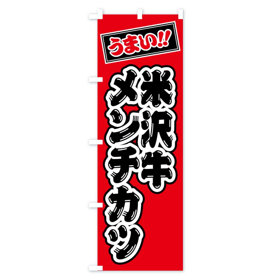のぼり旗 米沢牛メンチカツ・和牛・ブランド牛 |  | 02
