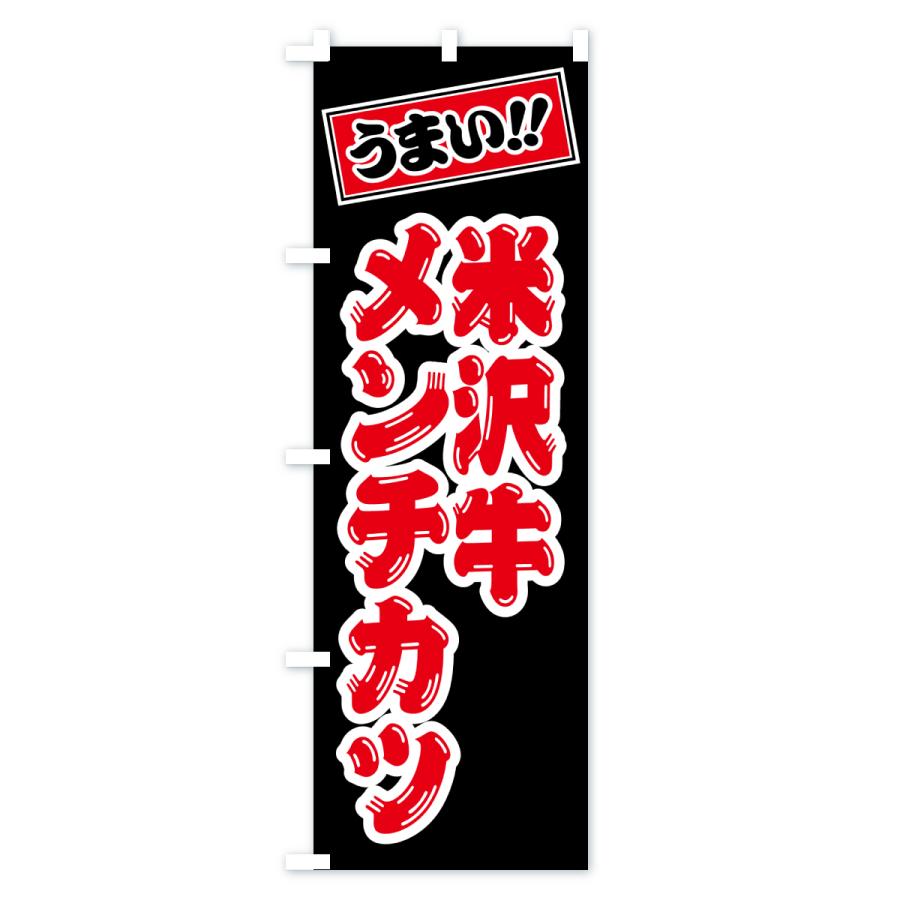 のぼり旗 米沢牛メンチカツ・和牛・ブランド牛 |  | 03