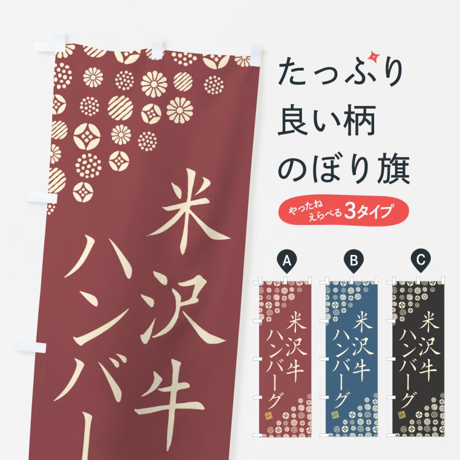 のぼり旗 米沢牛ハンバーグ・和牛・ブランド牛 | 