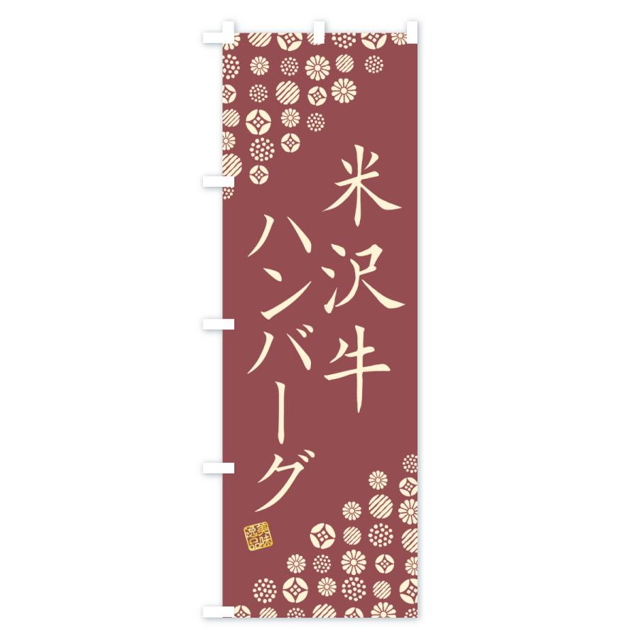 のぼり旗 米沢牛ハンバーグ・和牛・ブランド牛 |  | 01