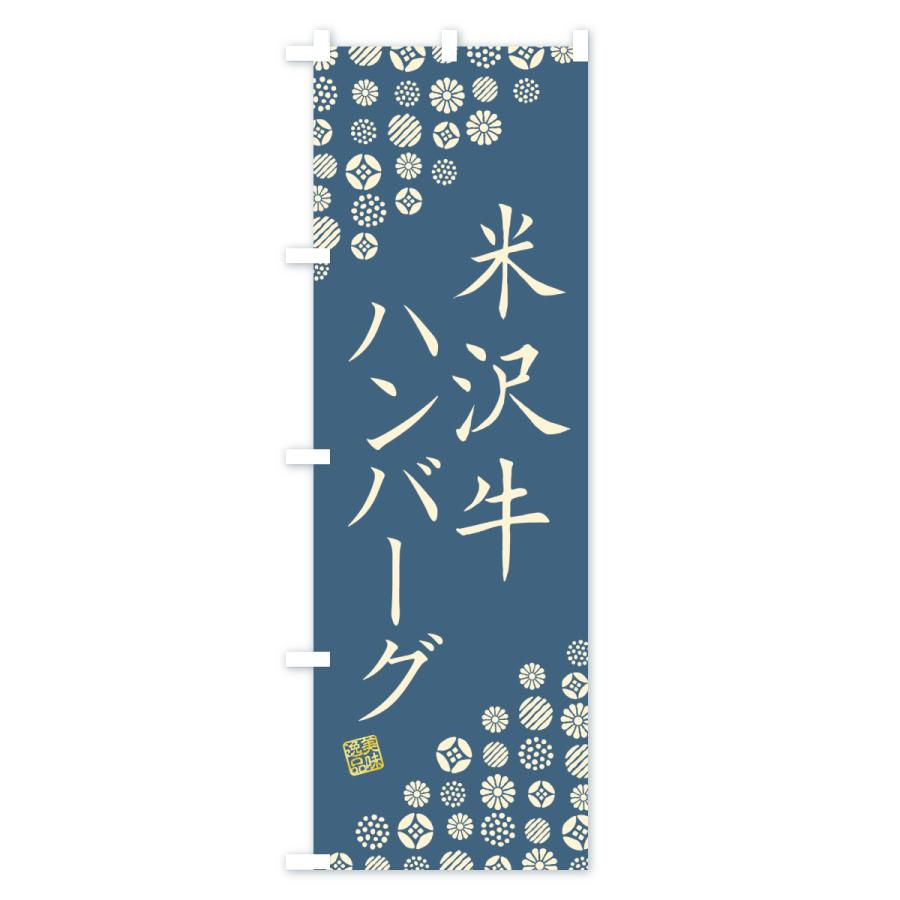 のぼり旗 米沢牛ハンバーグ・和牛・ブランド牛 |  | 02