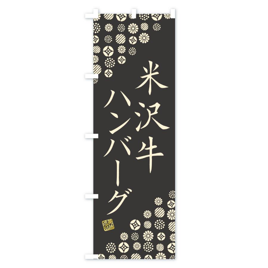 のぼり旗 米沢牛ハンバーグ・和牛・ブランド牛 |  | 03