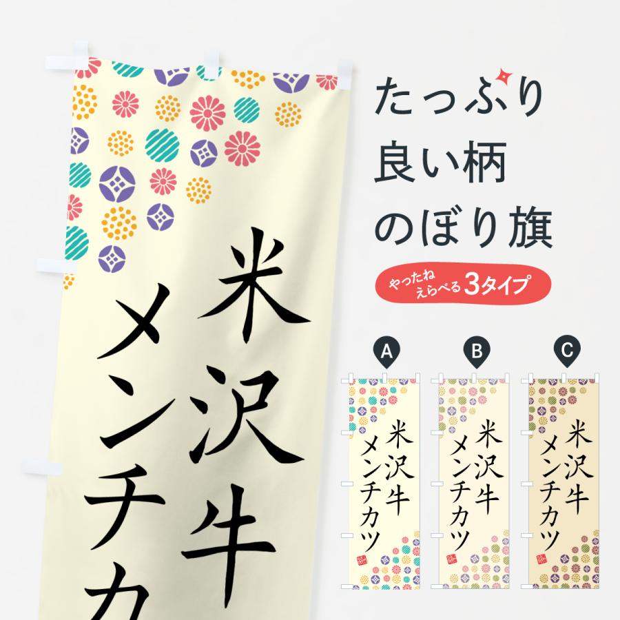 のぼり旗 米沢牛メンチカツ・和牛・ブランド牛 | 