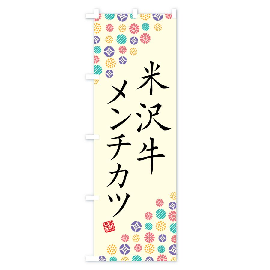 のぼり旗 米沢牛メンチカツ・和牛・ブランド牛 |  | 01