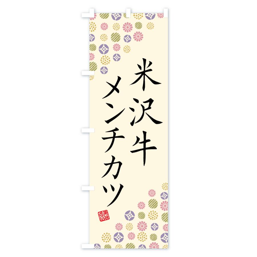 のぼり旗 米沢牛メンチカツ・和牛・ブランド牛 |  | 02