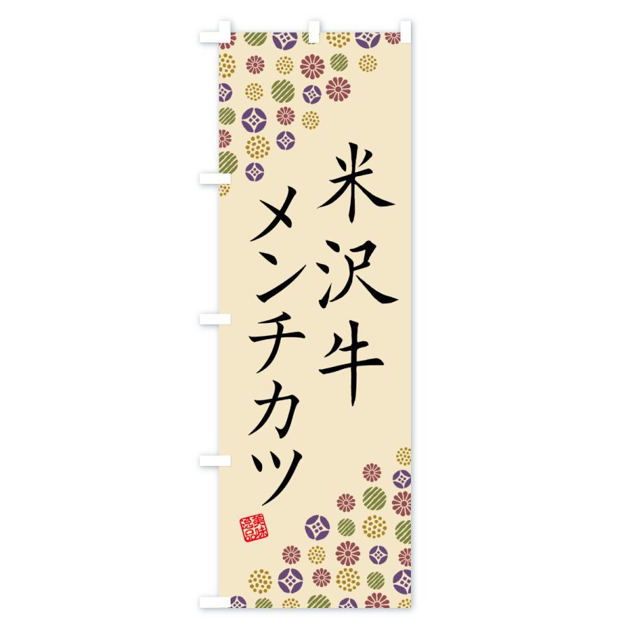 のぼり旗 米沢牛メンチカツ・和牛・ブランド牛 |  | 03