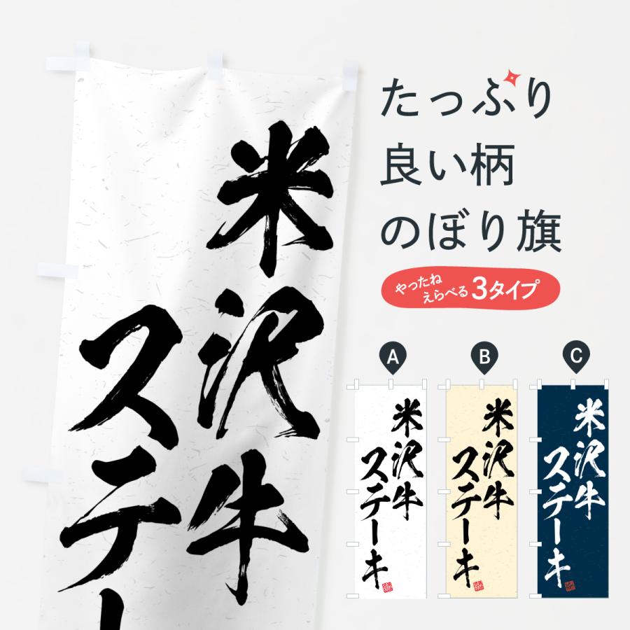 のぼり旗 米沢牛ステーキ・和牛・ブランド牛・書道風 | 