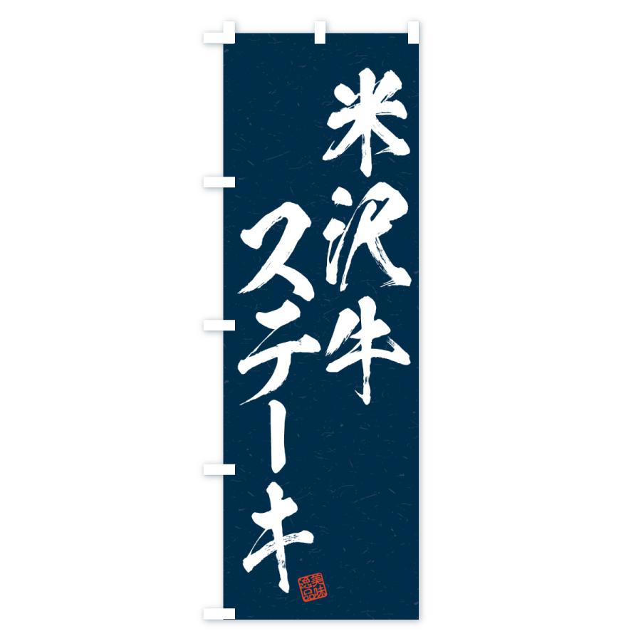 のぼり旗 米沢牛ステーキ・和牛・ブランド牛・書道風 |  | 03