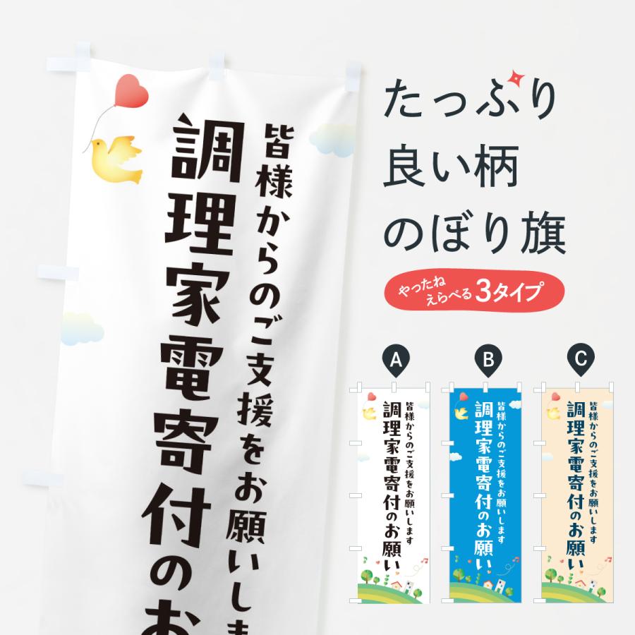 のぼり旗 調理家電寄付のお願い・寄贈・支援・社会貢献 | 