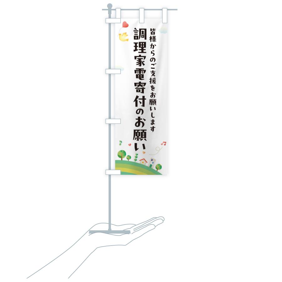 のぼり旗 調理家電寄付のお願い・寄贈・支援・社会貢献 |  | 18