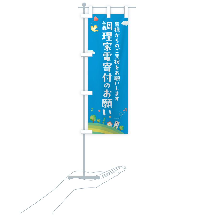 のぼり旗 調理家電寄付のお願い・寄贈・支援・社会貢献 |  | 19