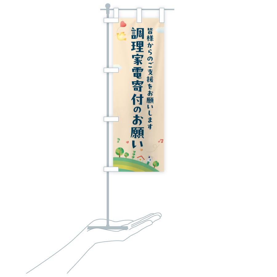 のぼり旗 調理家電寄付のお願い・寄贈・支援・社会貢献 |  | 20