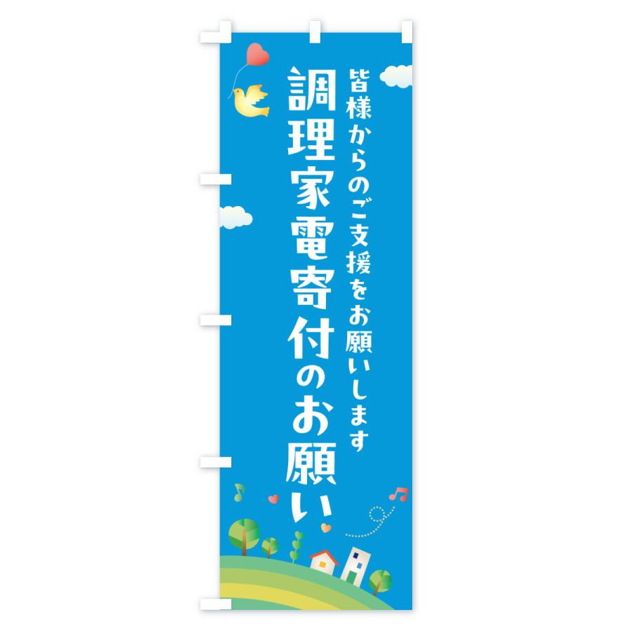 のぼり旗 調理家電寄付のお願い・寄贈・支援・社会貢献 |  | 02