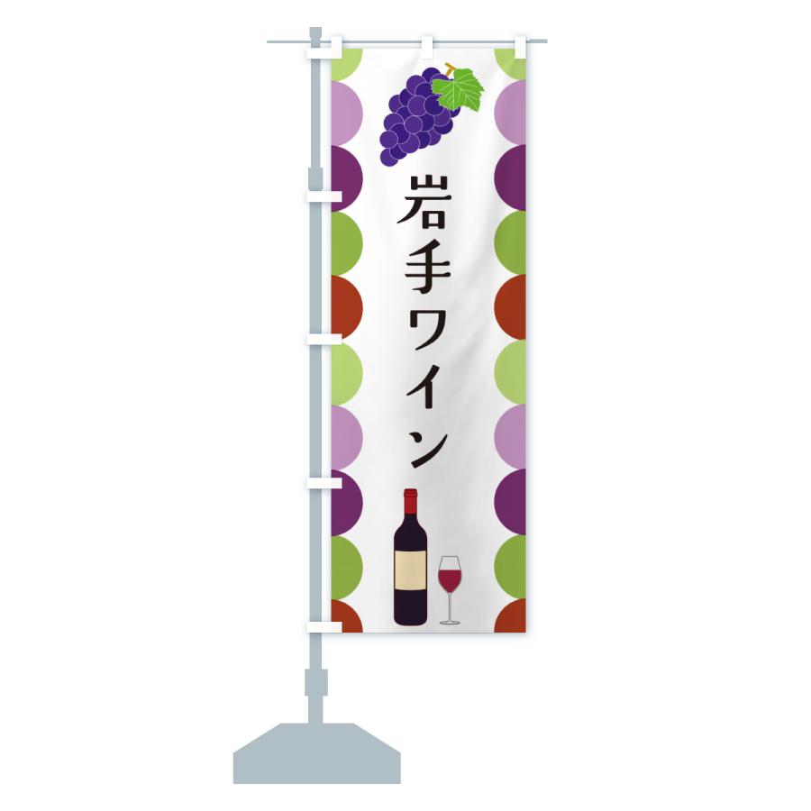 のぼり旗 岩手ワイン |  | 15