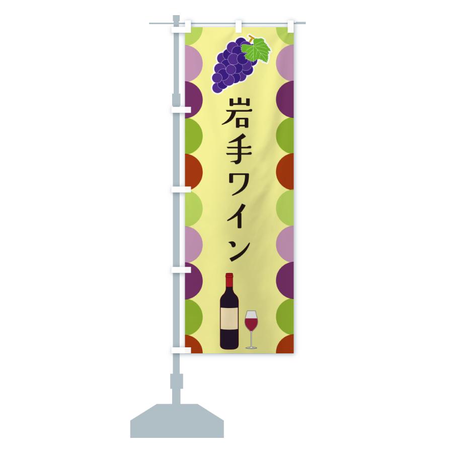 のぼり旗 岩手ワイン |  | 16