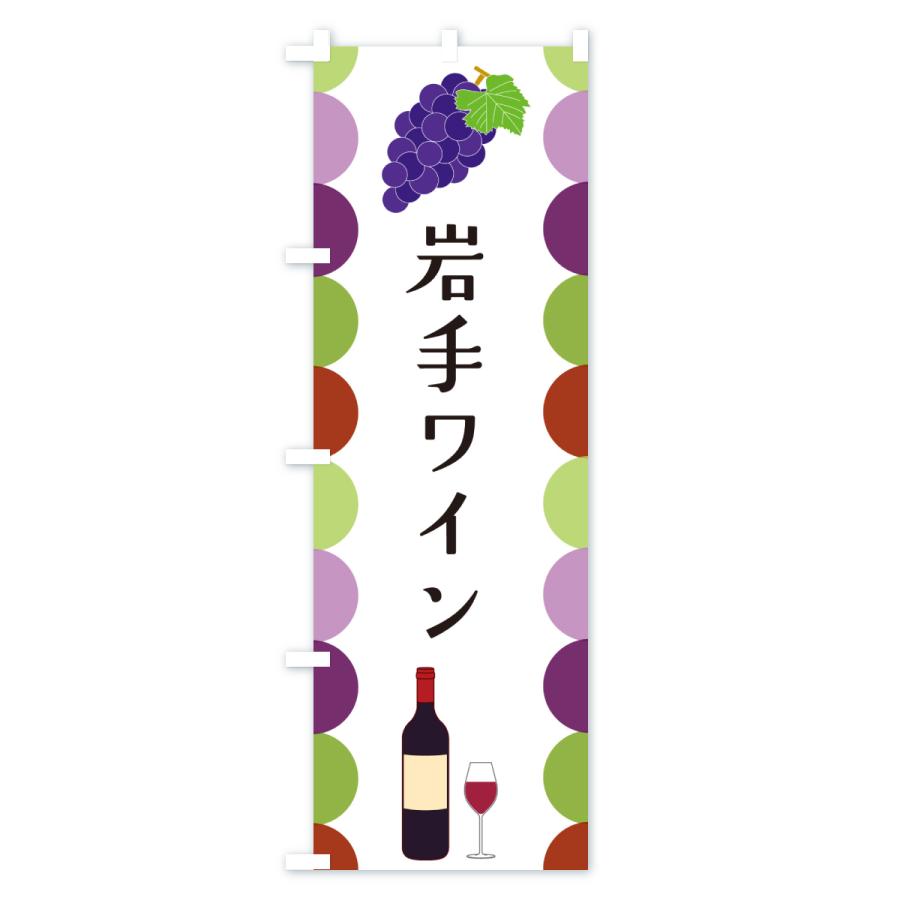 のぼり旗 岩手ワイン |  | 01