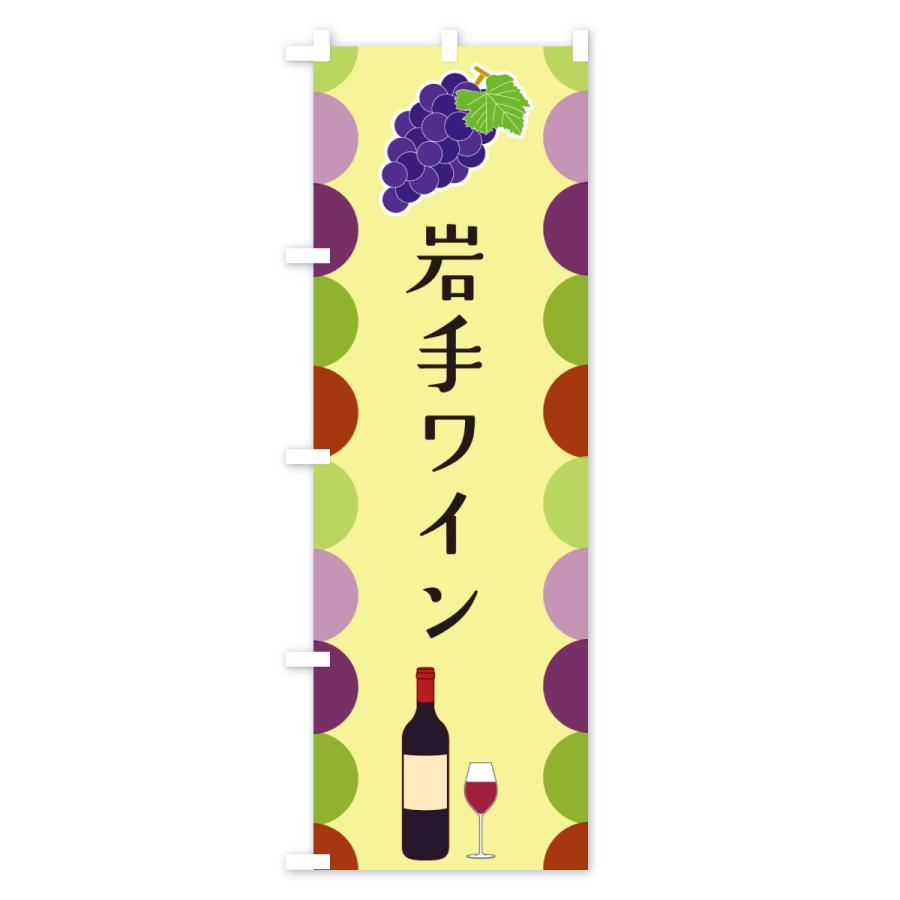 のぼり旗 岩手ワイン |  | 02