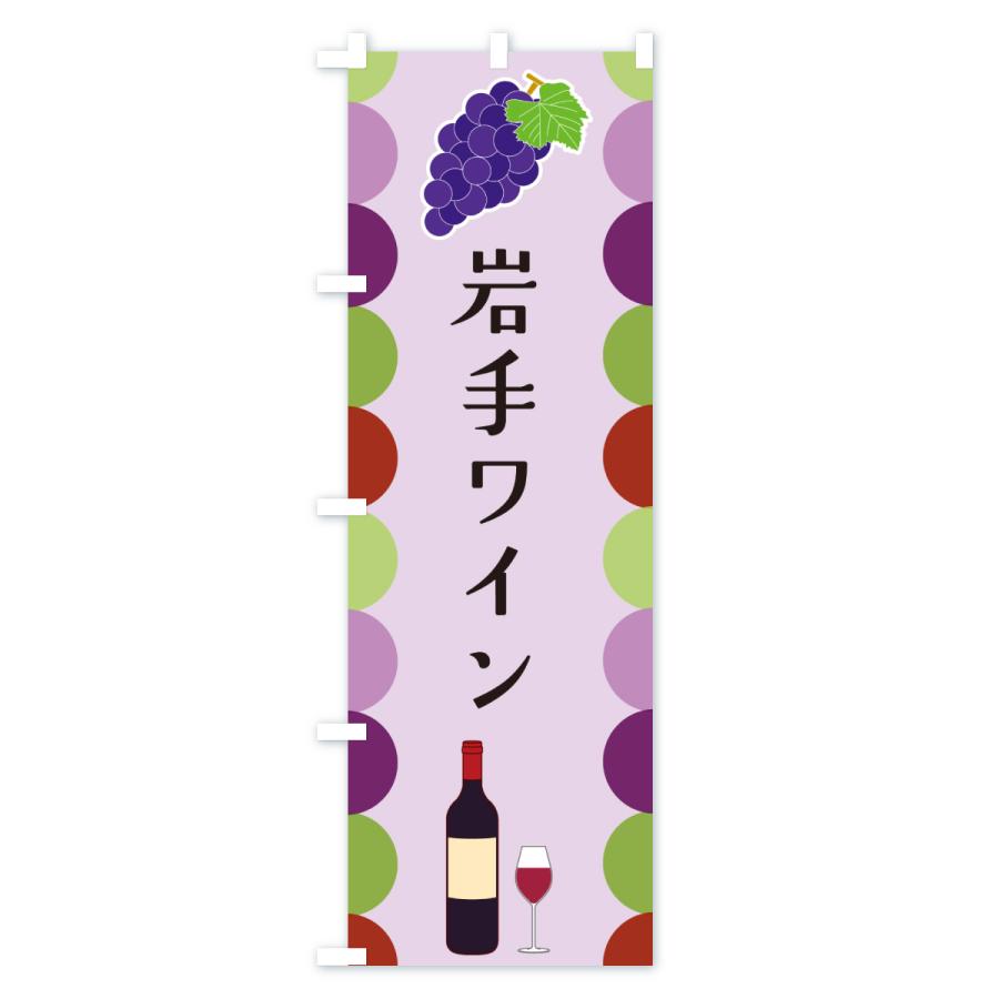のぼり旗 岩手ワイン |  | 03