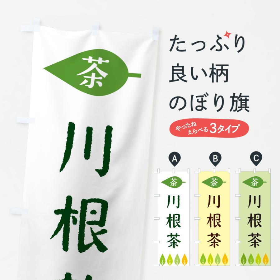 のぼり旗 川根茶・茶 | 