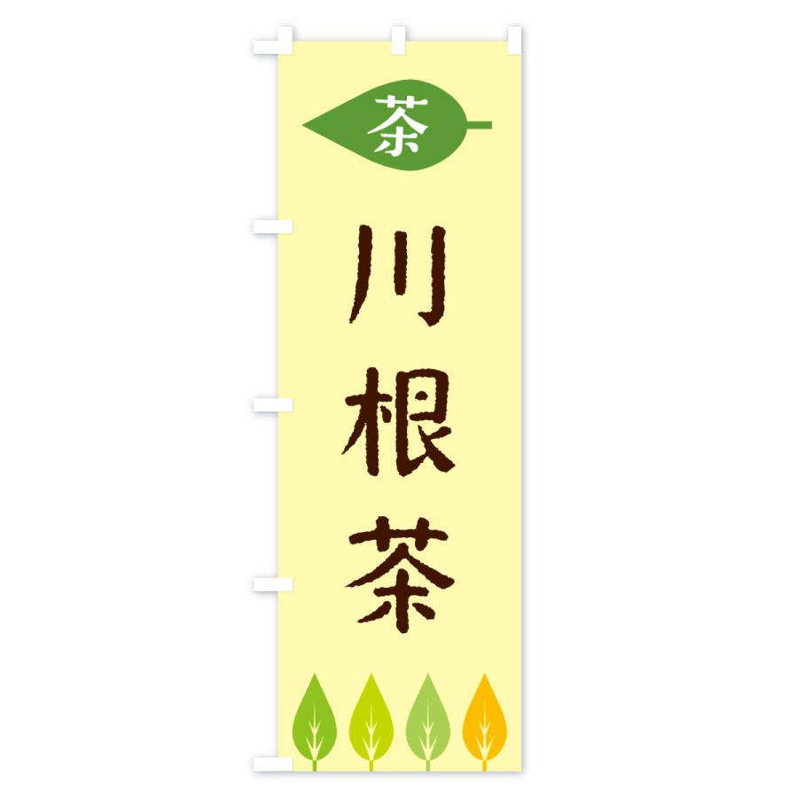 のぼり旗 川根茶・茶 |  | 02
