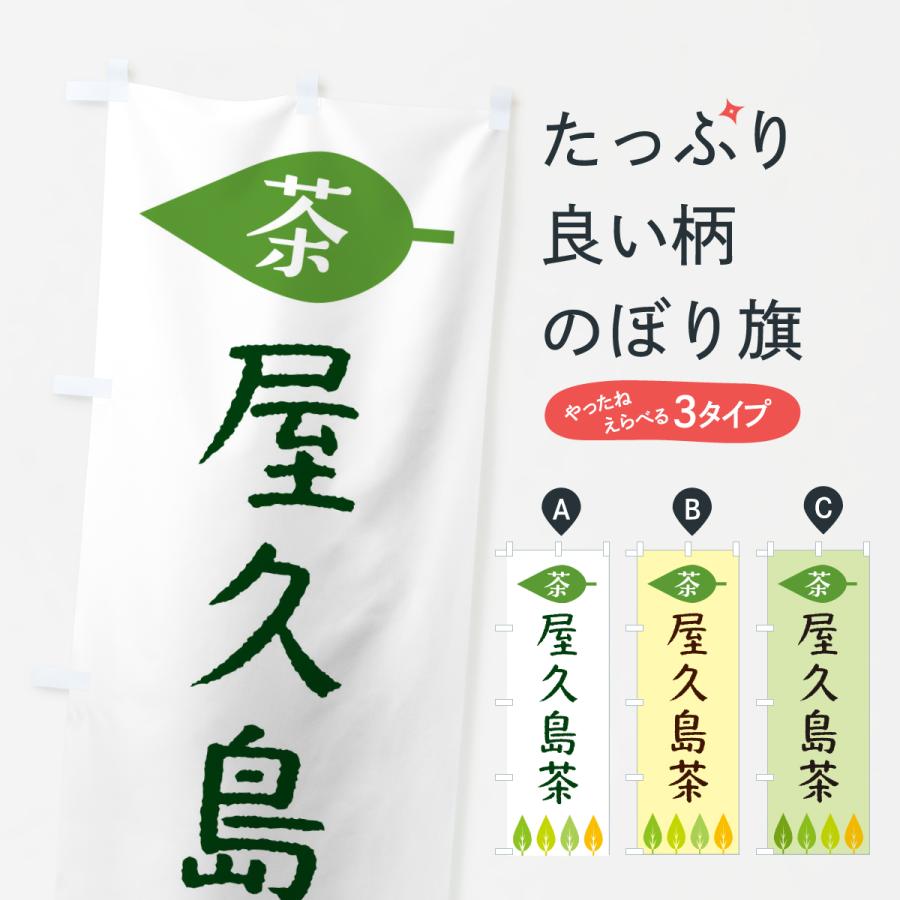 のぼり旗 屋久島茶・茶 | 