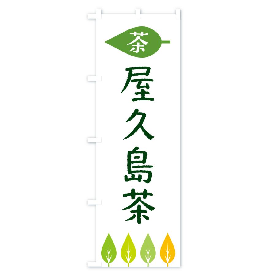 のぼり旗 屋久島茶・茶 |  | 01