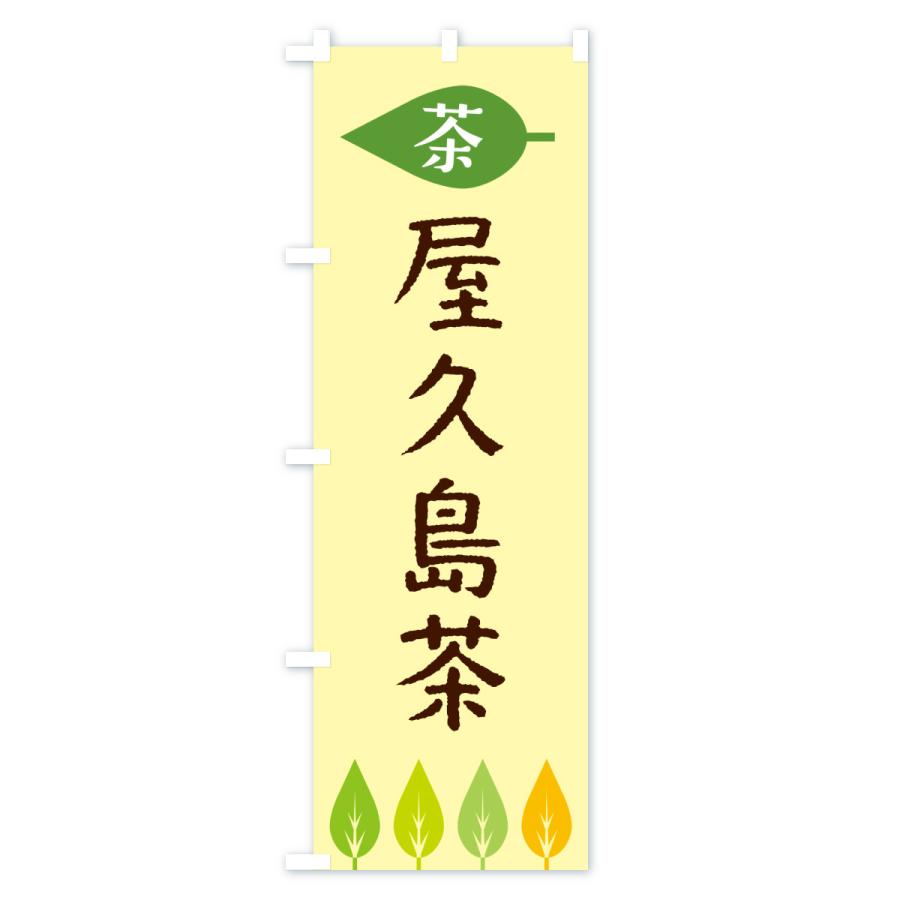のぼり旗 屋久島茶・茶 |  | 02
