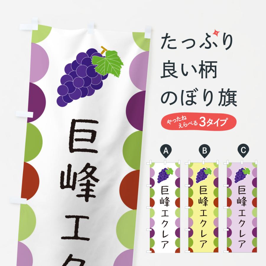 のぼり旗 巨峰エクレア | 