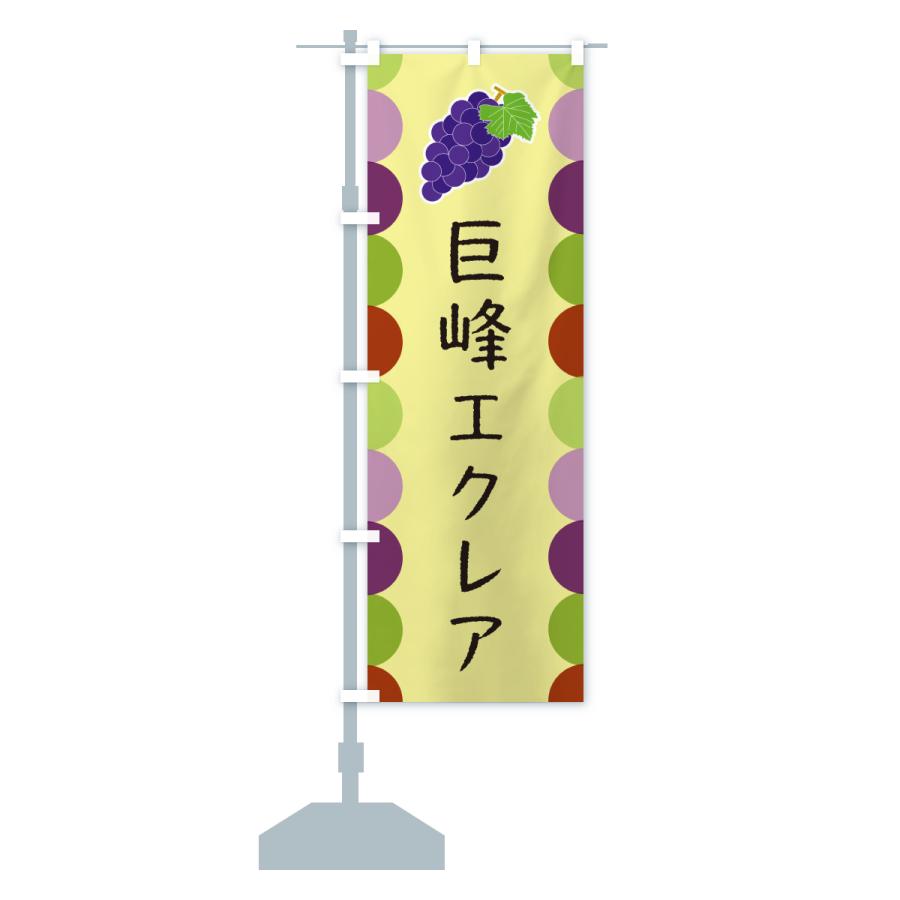 のぼり旗 巨峰エクレア |  | 16