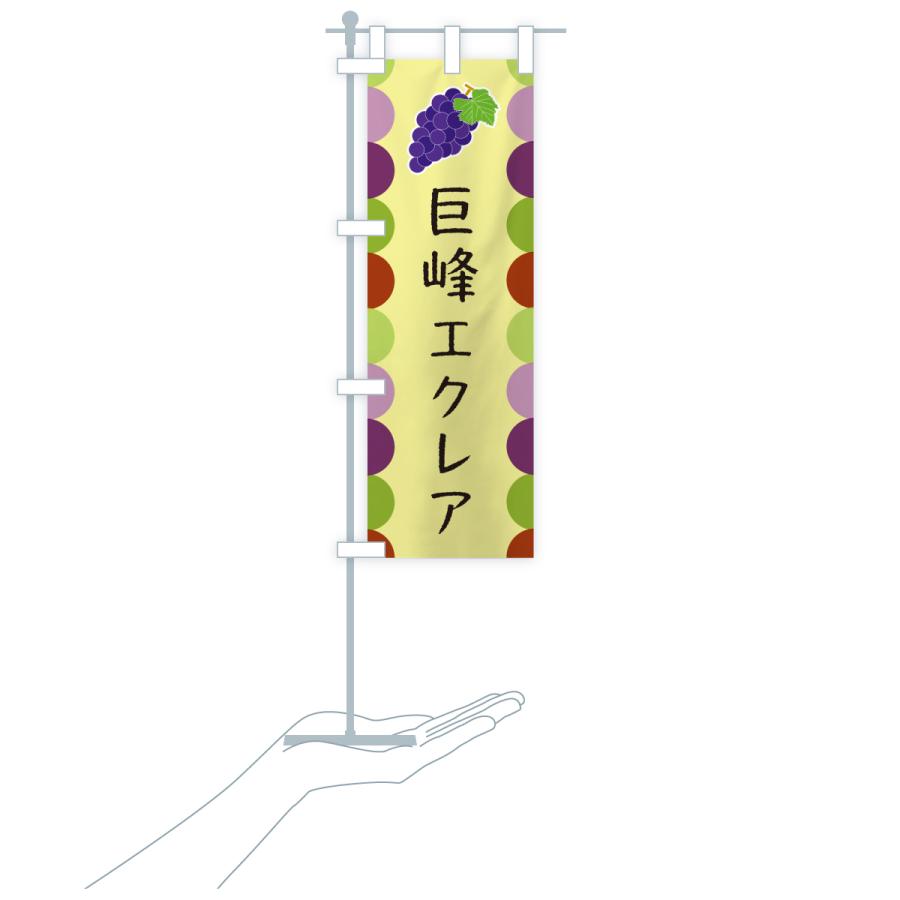 のぼり旗 巨峰エクレア |  | 19