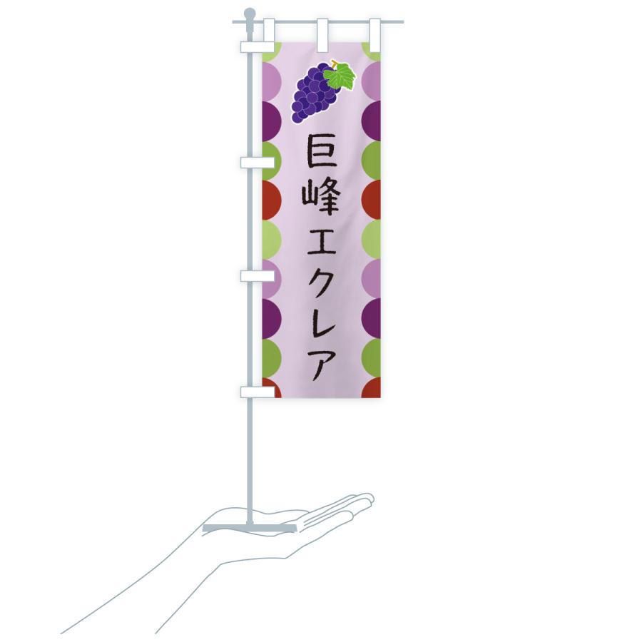 のぼり旗 巨峰エクレア |  | 20