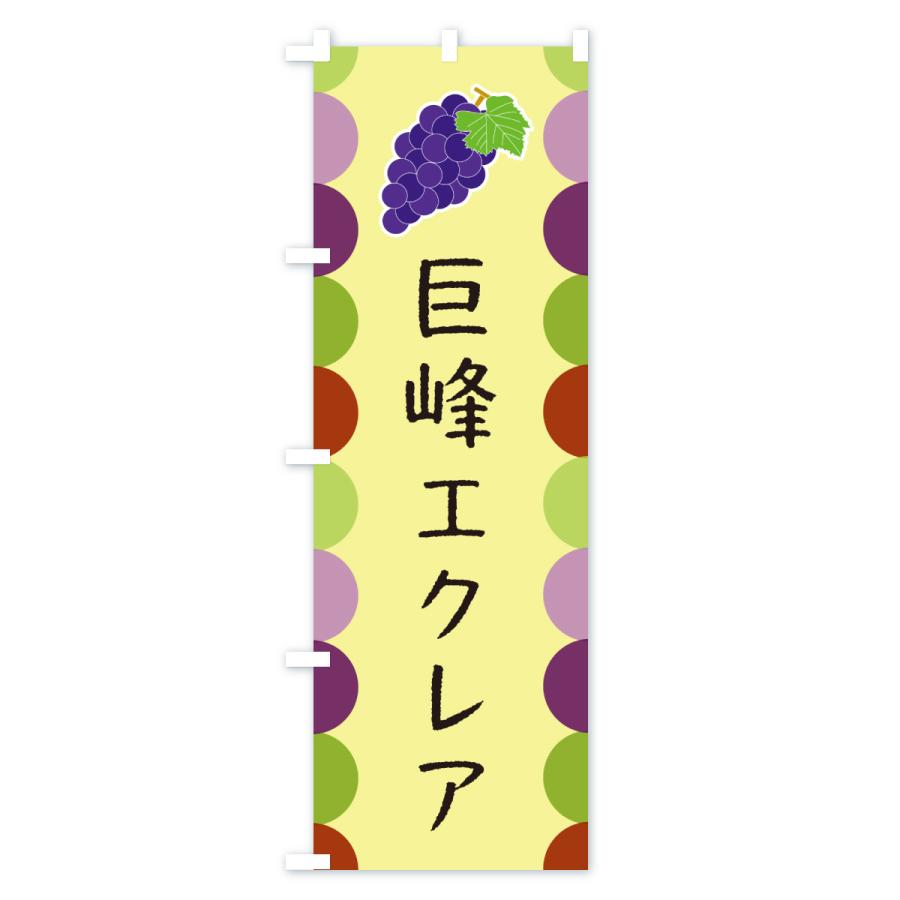 のぼり旗 巨峰エクレア |  | 02