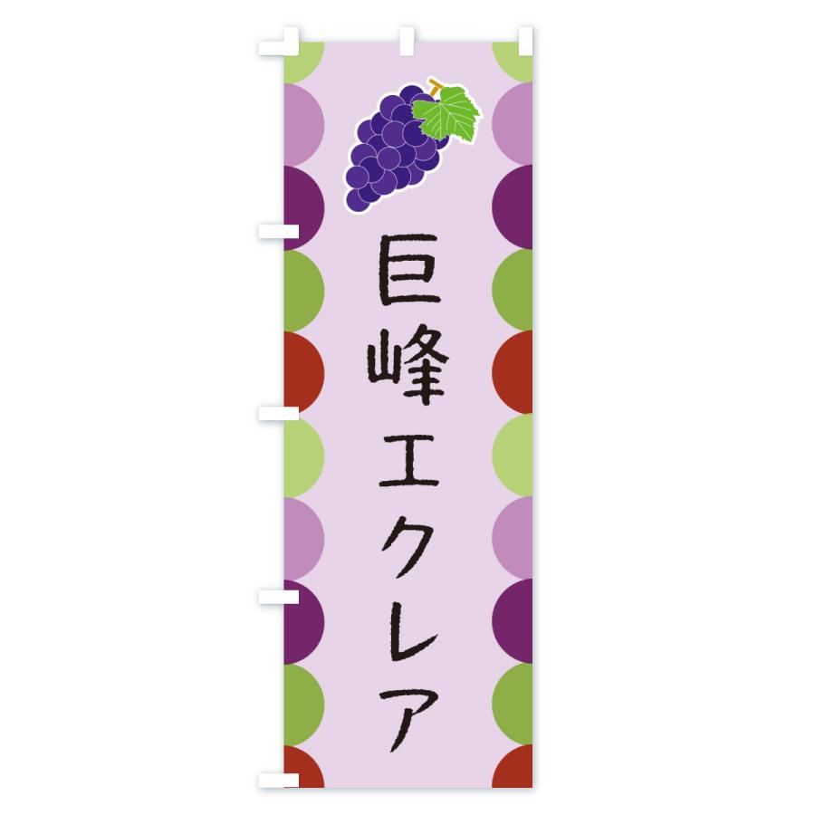 のぼり旗 巨峰エクレア |  | 03