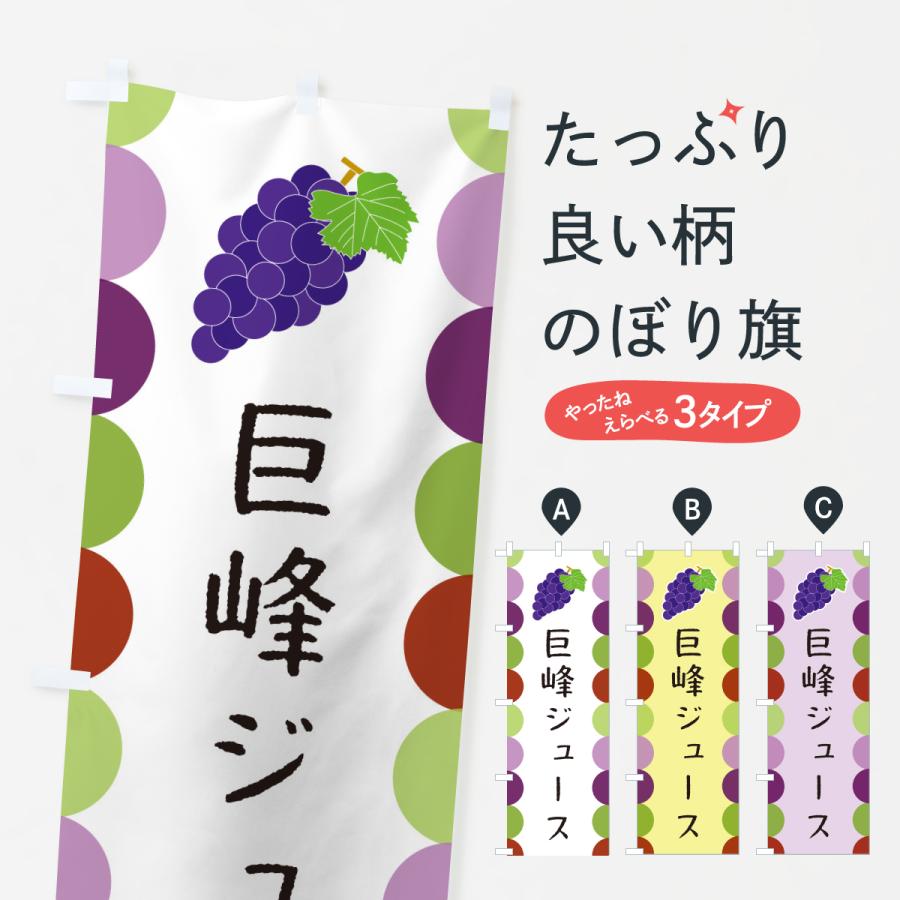 のぼり旗 巨峰ジュース | 