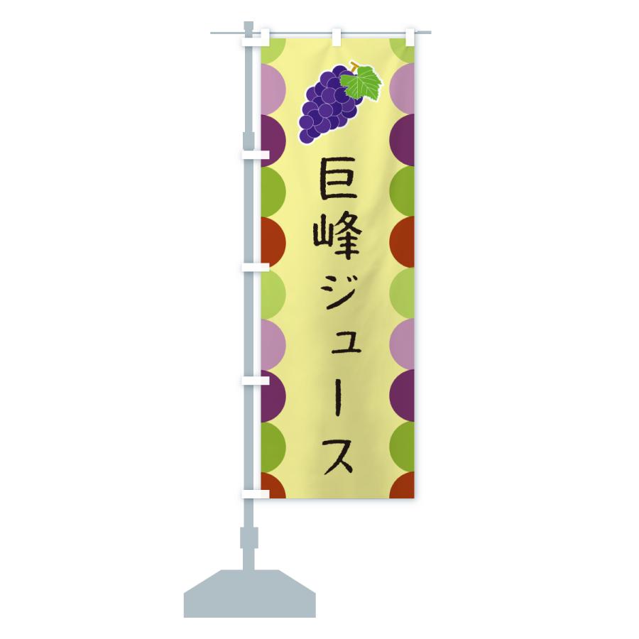のぼり旗 巨峰ジュース |  | 16