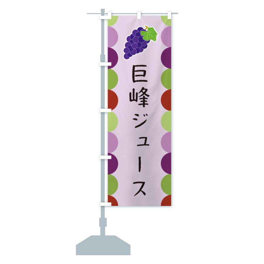 のぼり旗 巨峰ジュース |  | 17