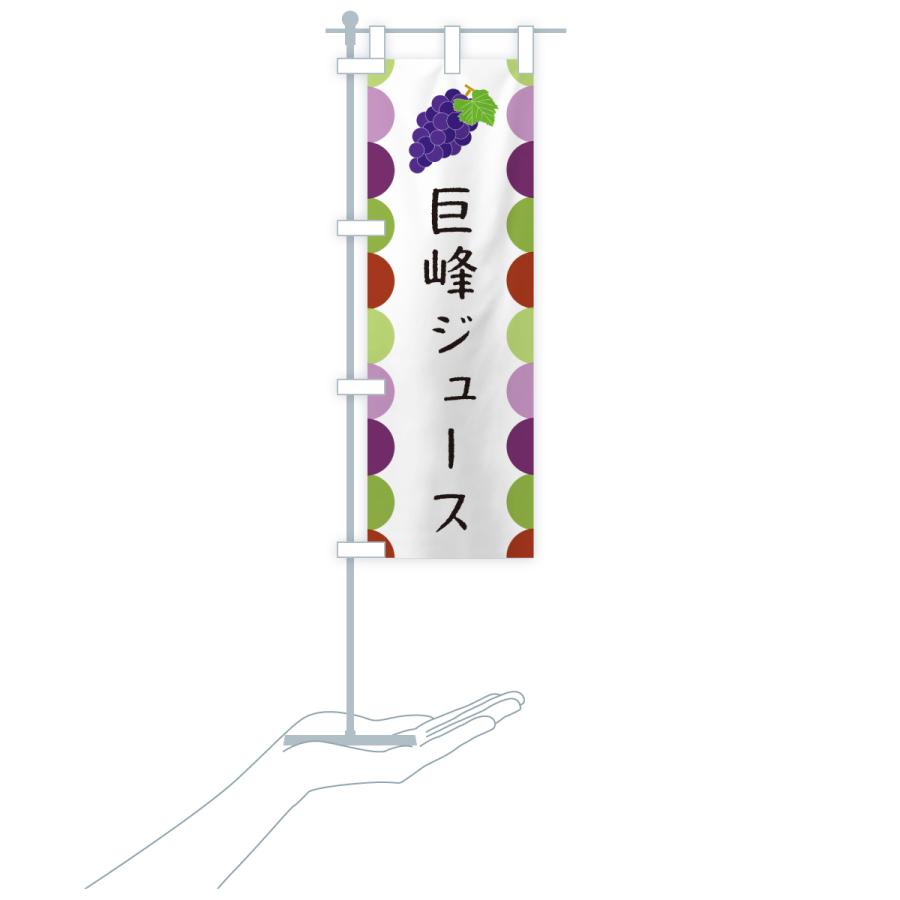のぼり旗 巨峰ジュース |  | 18