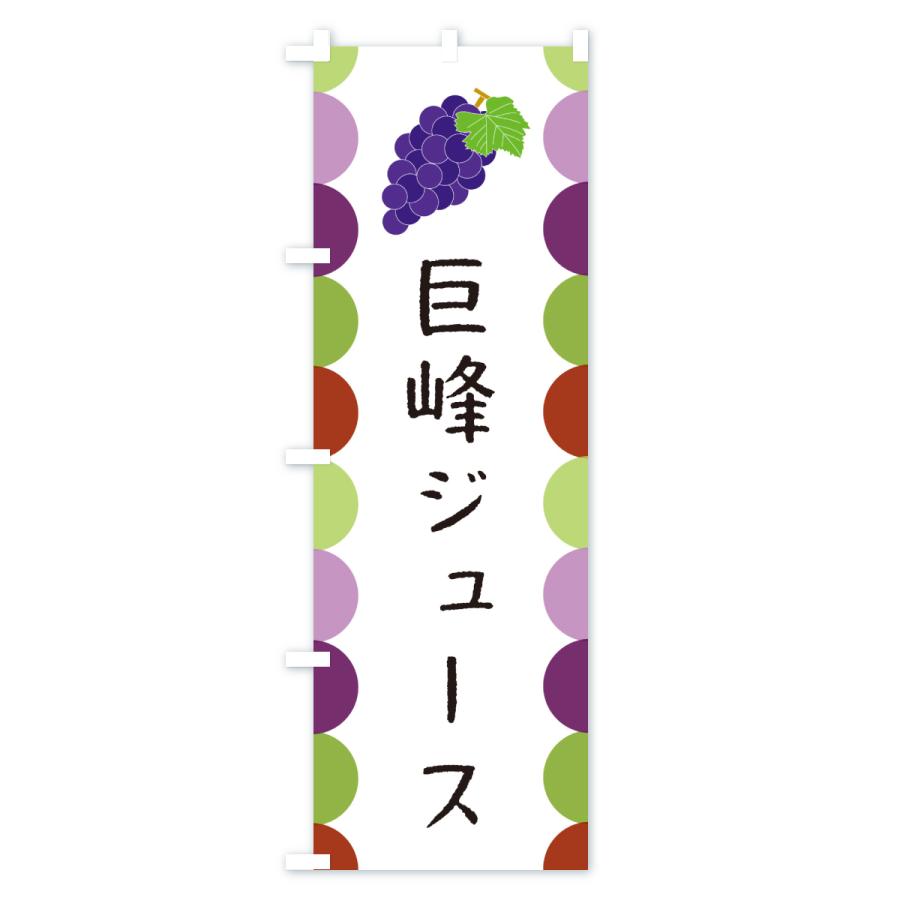 のぼり旗 巨峰ジュース |  | 01